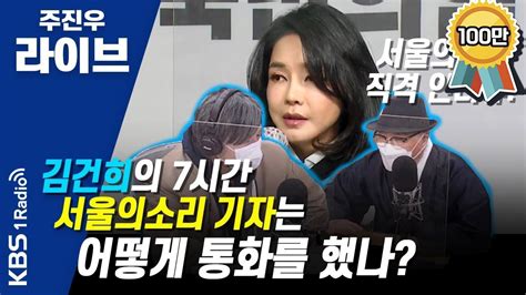 [주진우 라이브] 서울의 소리 기자는 어떻게 김건희씨와 7시간이나 .